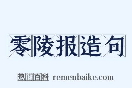 零陵报造句是什么意思的图片